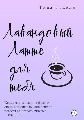 Лавандовый латте для тебя