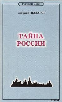 Тайна России