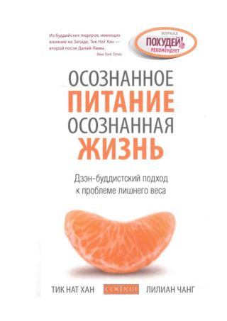 Осознанное питание — осознанная жизнь: Дзэн-буддистский подход к проблеме лишнего веса