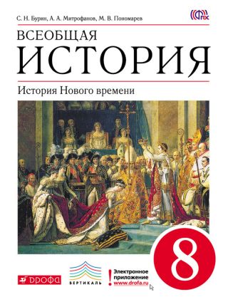 Всеобщая история. История Нового времени. 8 класс