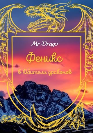 Феникс в Обители драконов