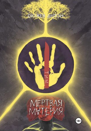 Мёртвая Материя