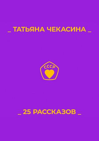 25 рассказов