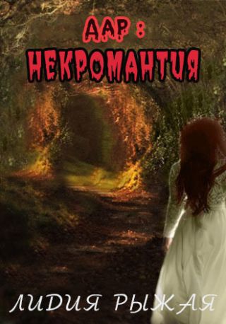 Дар: некромантия