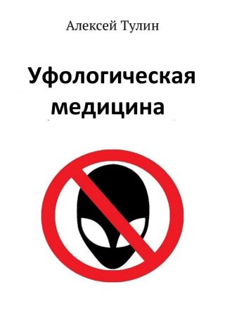 Уфологическая медицина