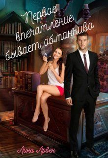 Первое впечатление бывает обманчиво