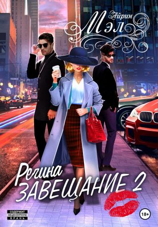 Завещание 2. Регина