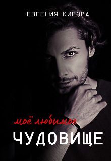 Мое Любимое Чудовище