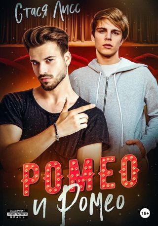Ромео и Ромео