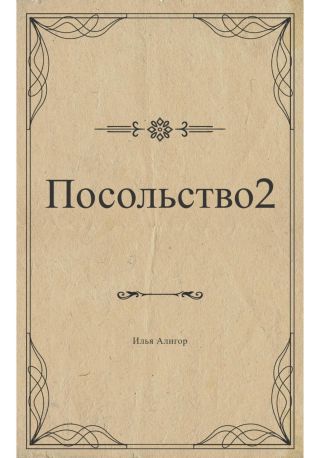 Посольство 2