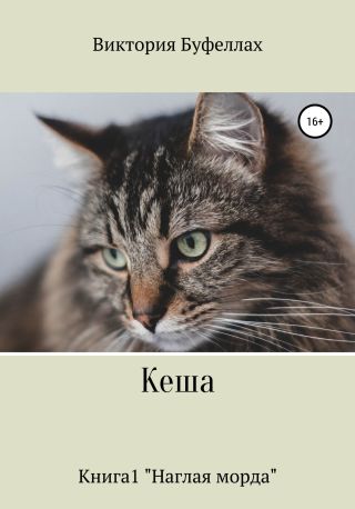 Кеша. Книга первая. «Наглая морда»