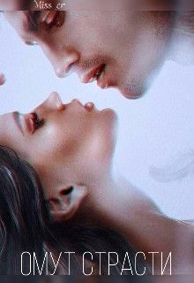 Омут Страсти