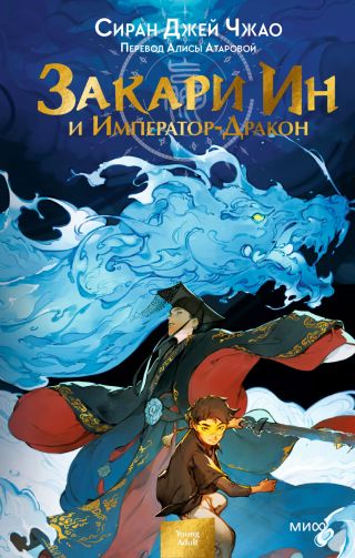 Закари Ин и Император-Дракон