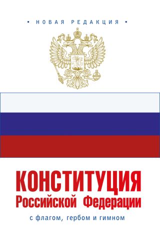 Конституция Российской Федерации с флагом, гербом и гимном. Новая редакция