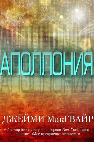 Аполлония (ЛП)