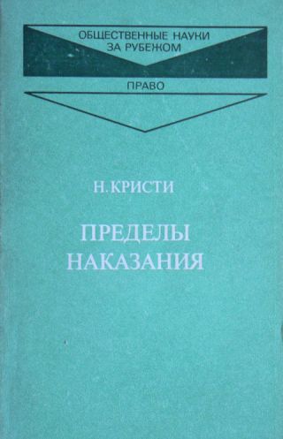 Пределы наказания