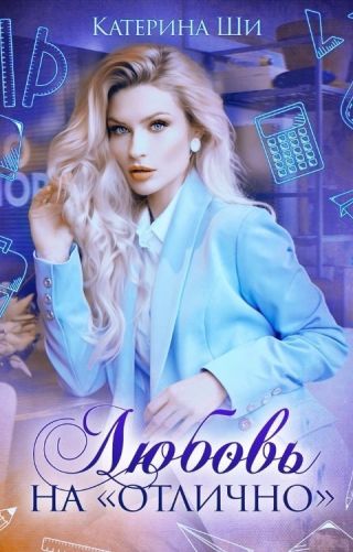 Любовь на отлично