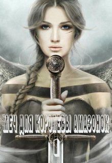 Меч для королевы амазонок