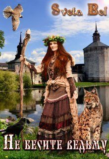 Не бесите ведьму!