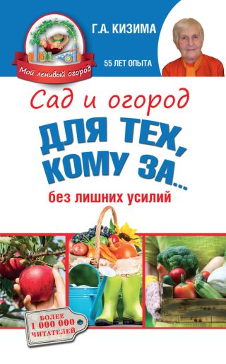 Сад и огород для тех, кому за… без лишних усилий