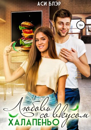 Любовь со вкусом халапеньо