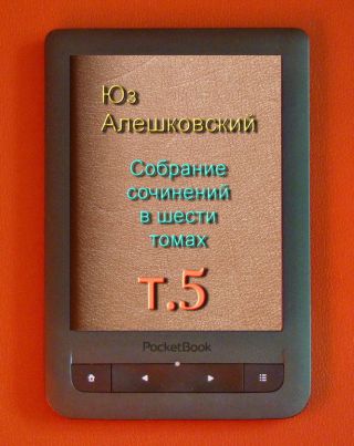 Собрание сочинений в шести томах т.5
