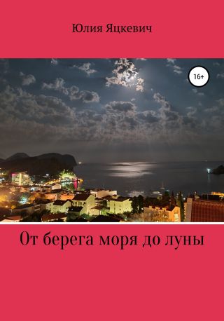 От берега моря до луны