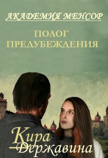 Полог предубеждения