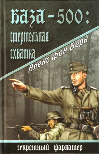 База-500. Смертельная схватка