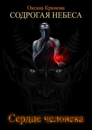 Сердце человека