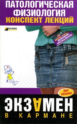 Патологическая физиология: конспект лекций