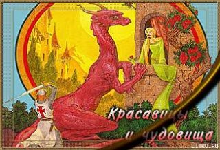 Красавицы и чудовища