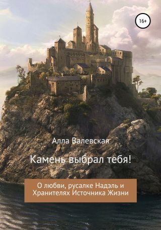 Камень выбрал тебя!