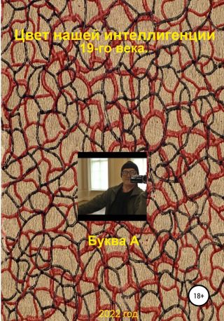 Цвет нашей интеллигенции 19-го века. Буква А