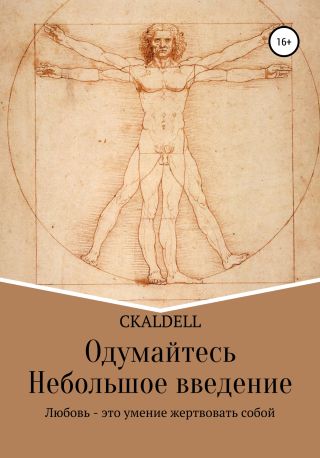 Одумайтесь