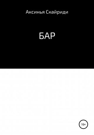 БАР
