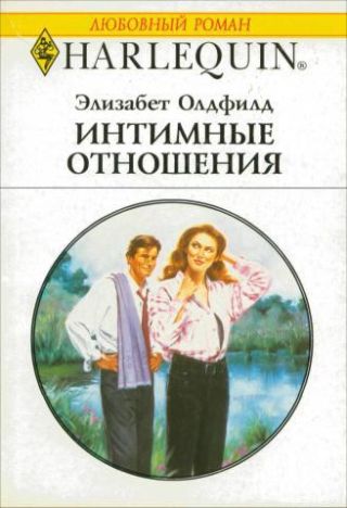 Интимные отношения