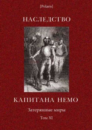 Наследство капитана Немо. Затерянные миры. Том. 11