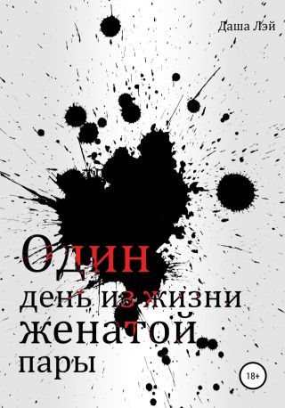 Один день из жизни женатои? пары