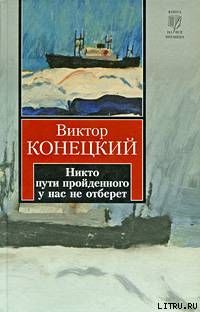Никто пути пройденного у нас не отберет