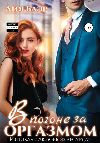 В погоне за оргазмом