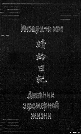 Дневник эфемерной жизни (с иллюстрациями)