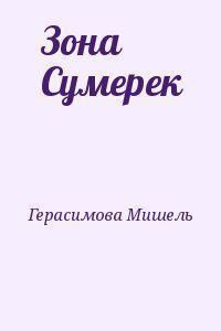 Зона Сумерек