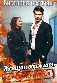 Женщин обижать не рекомендуется