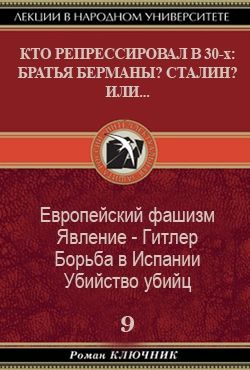 КТО РЕПРЕССИРОВАЛ В 30-х БРАТЬЯ БЕРМАНЫ? СТАЛИН? ИЛИ... Том 9.