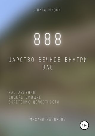 888. Царство Вечное внутри вас
