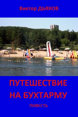 ПУТЕШЕСТВИЕ НА БУХТАРМУ