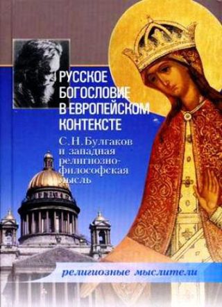 Русское богословие в европейском контексте. С. Н. Булгаков и западная религиозно-философская мысль