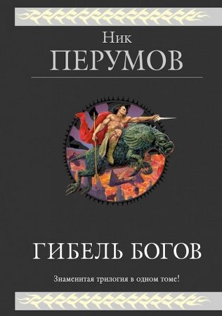 Гибель Богов. (трилогия)