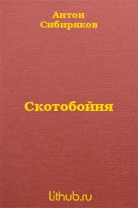 Скотобойня